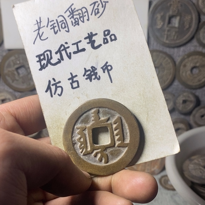 铜现代工艺品仿古钱币