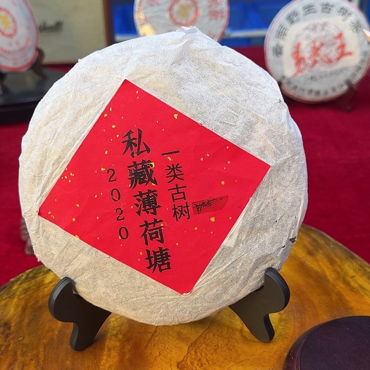 薄荷塘2020古树普洱生