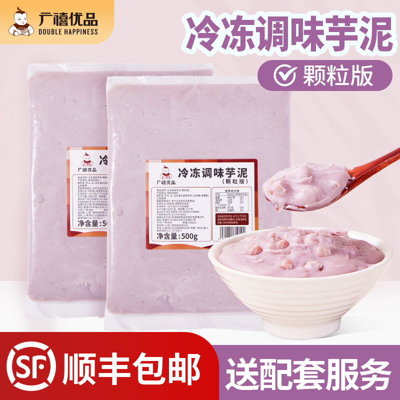 【新款】广禧冷冻荔浦芋头泥 调味芋泥馅料带颗粒商用烘焙甜品奶茶