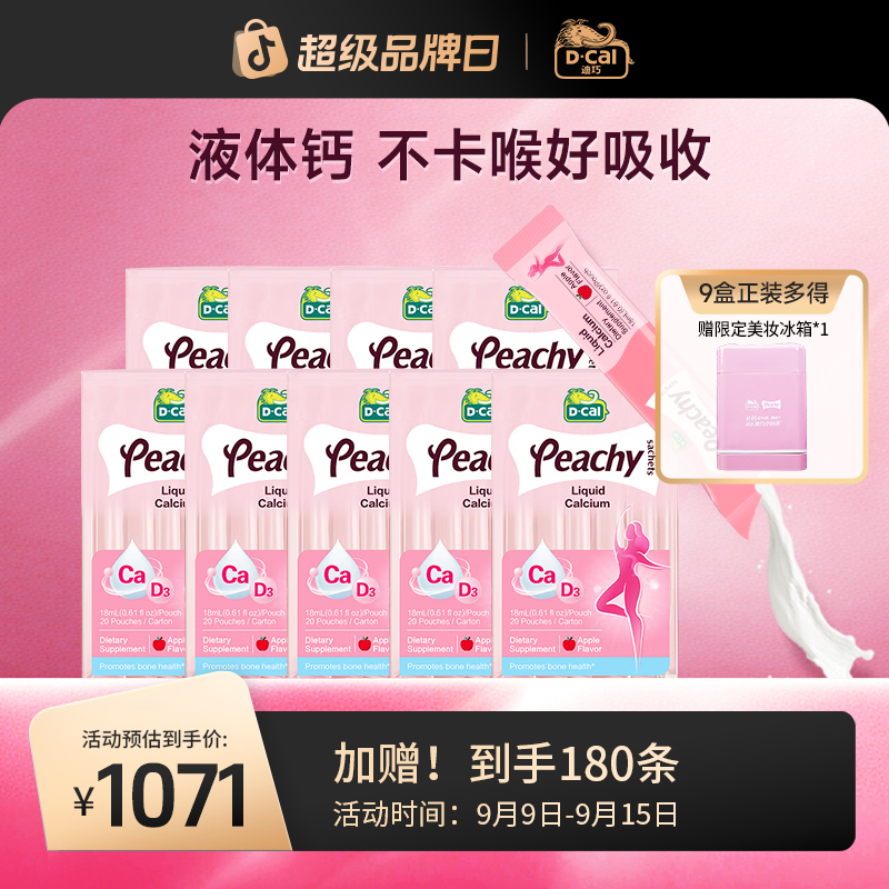 迪巧小粉条液体钙20条/盒*9多得迪巧冰箱*1女性孕妇钙高钙高DA260