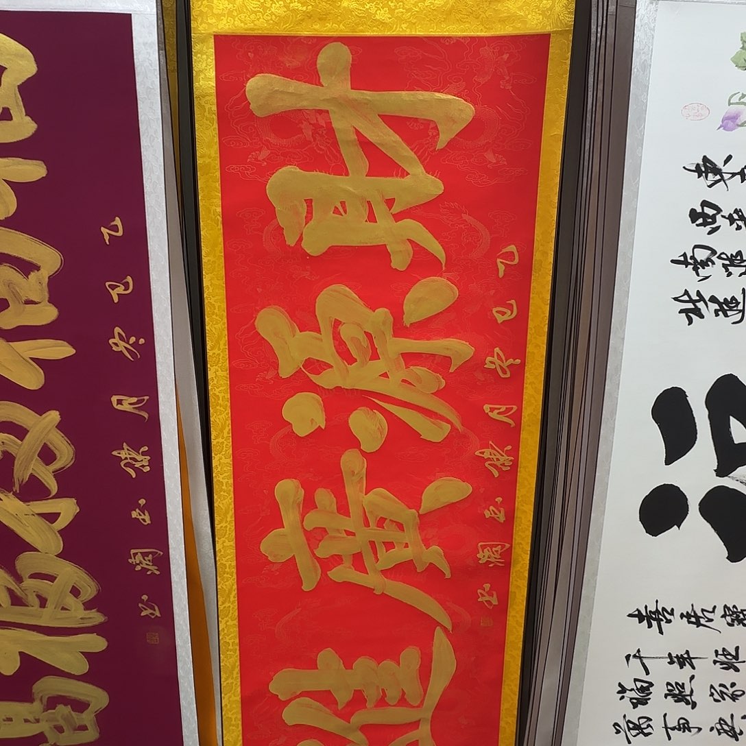 书法财源广进红色