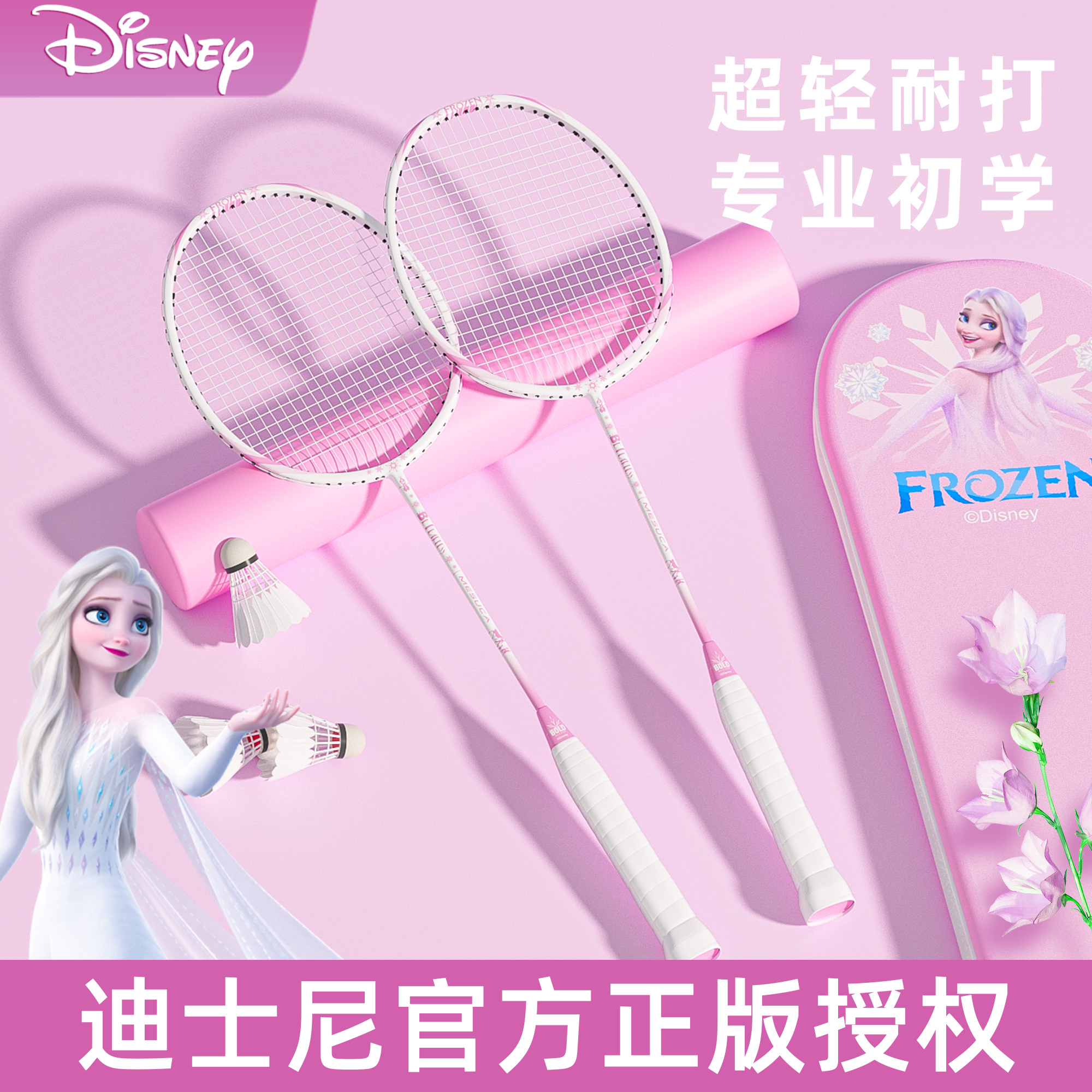 迪士尼正品羽毛球拍套装双拍艾莎女生成人专业耐打铝合金一体单拍