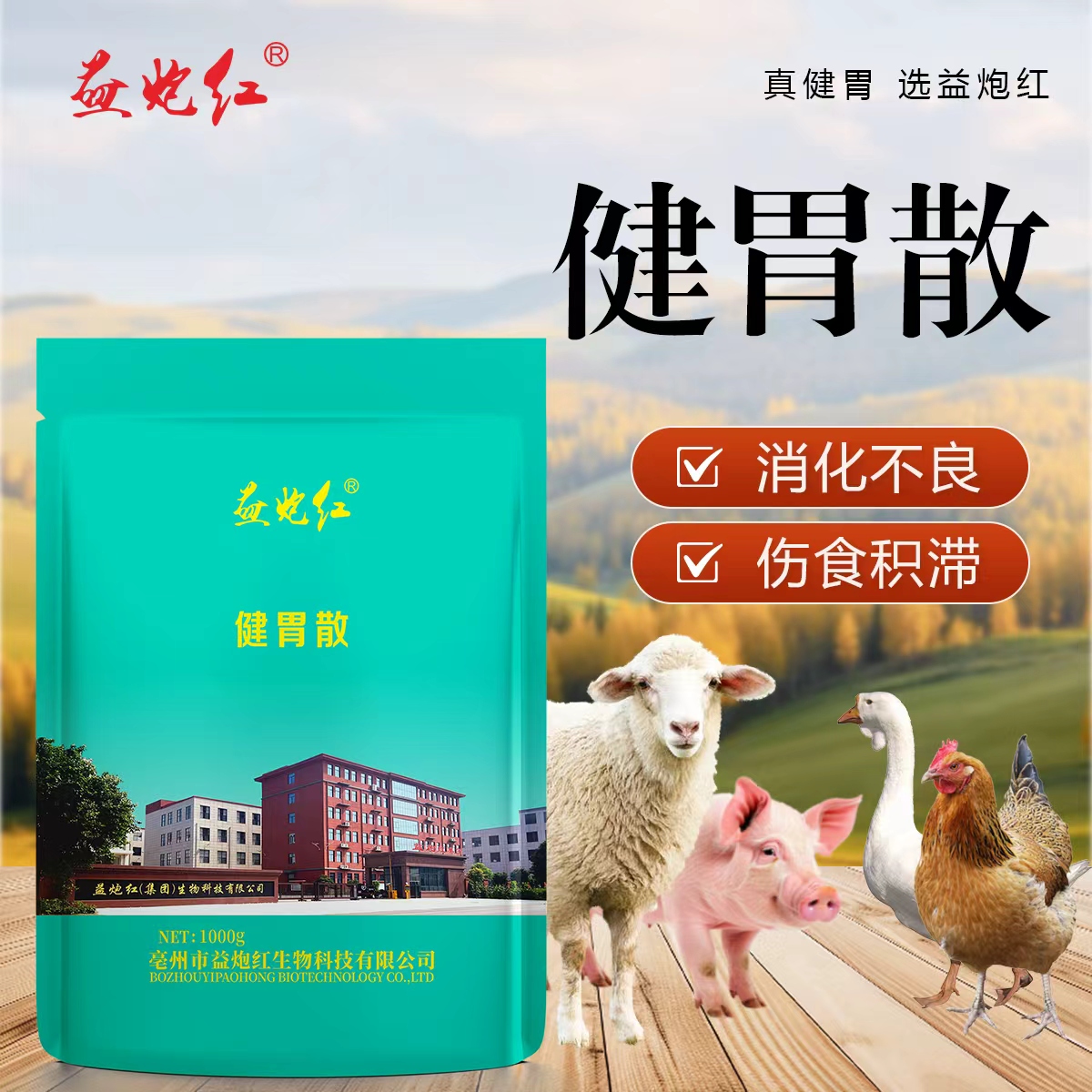 【益炮红】健胃散饲料添加剂