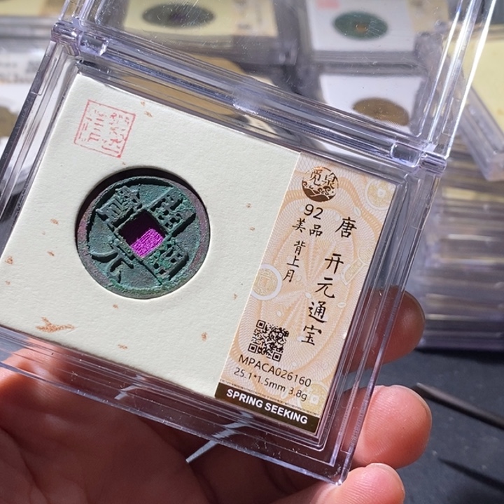 铜觅泉评级古钱币一枚 周浩