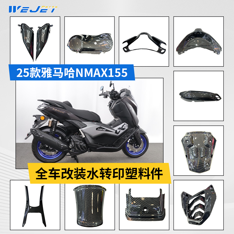威杰适用25款雅马哈nmax155摩托车改装水转印塑料件外观配件装饰