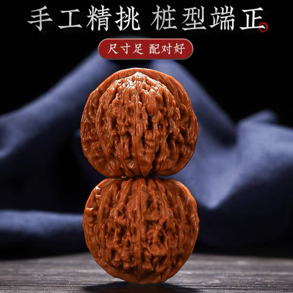 精品文玩核桃一对