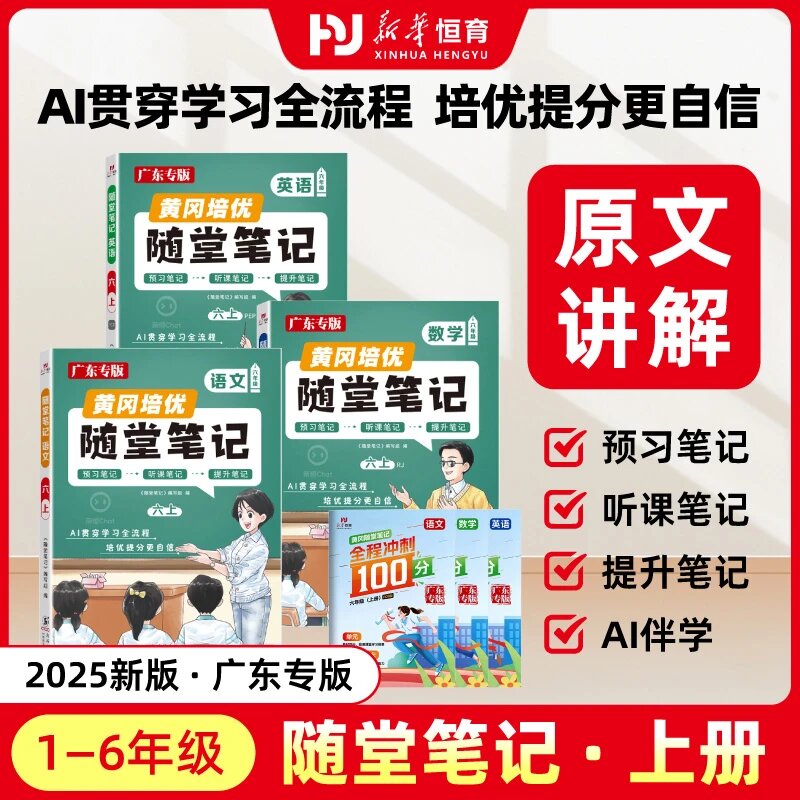 2025秋黄冈随堂笔记1 - 6年级上下册同步课文语数英