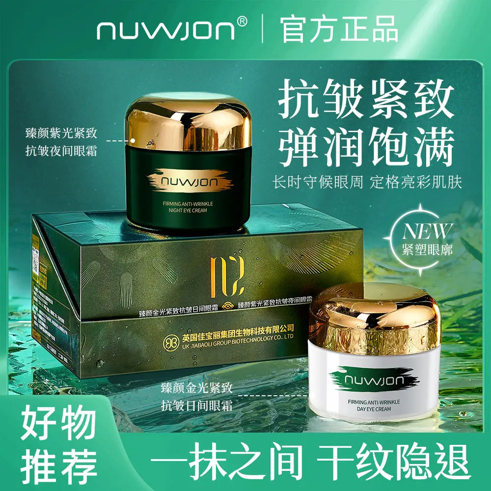 【日夜眼霜】NUWJON臻颜日夜紧致抗皱眼霜组合补水淡纹改善眼周