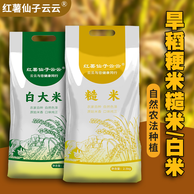【红薯仙子】旱稻粳米糙米/白米5斤装（自然农法种植）