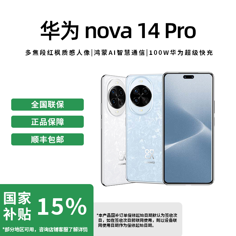 【政府补贴15%】华为nova 14 Pro北斗卫星红枫影像双卡新品手机1台