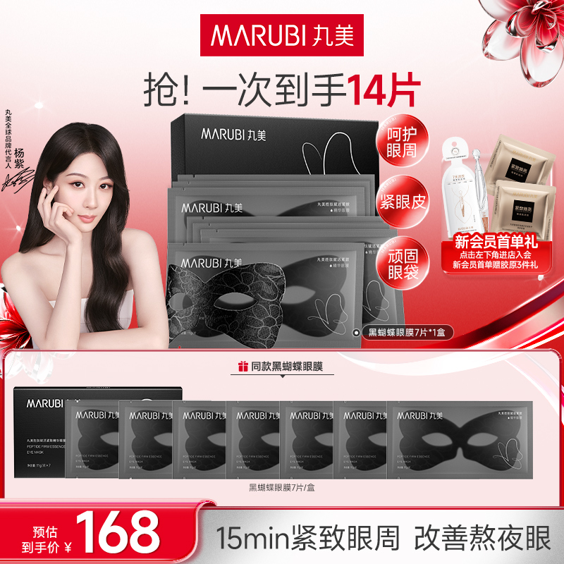 豆豆Babe同款｜丸美黑蝴蝶眼膜胜片装肽赋活精华补水抗皱紧致淡纹#