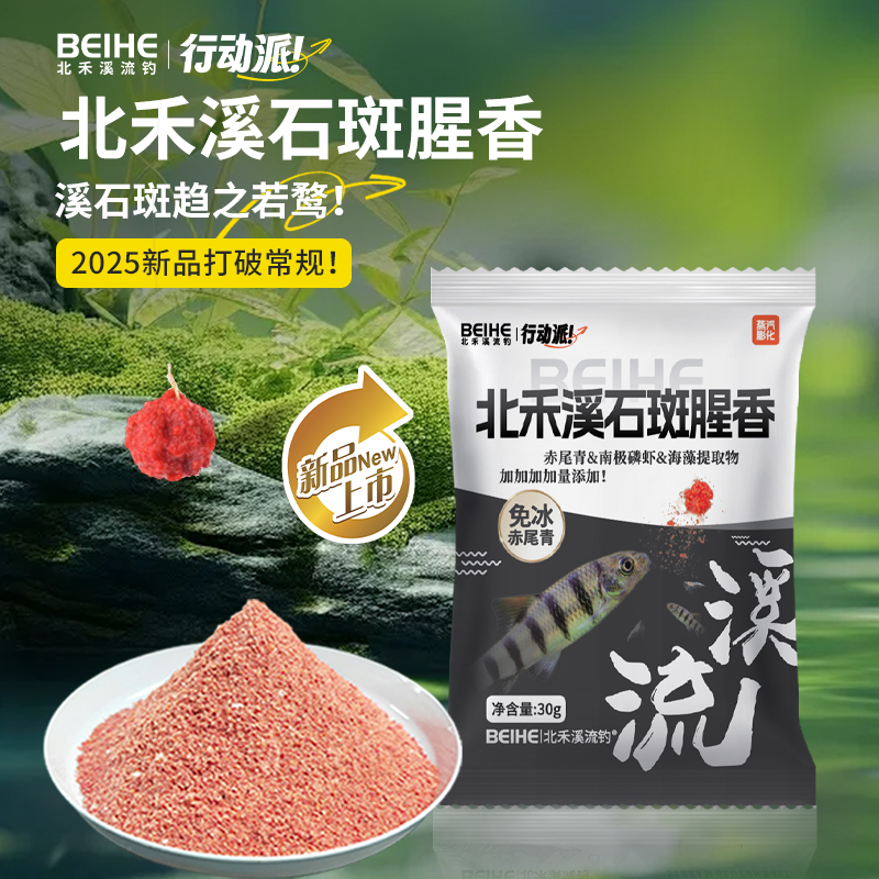 北禾溪流钓溪石斑腥香溪流拉饵低盐赤尾青绿藻提取物抗急流鱼饵
