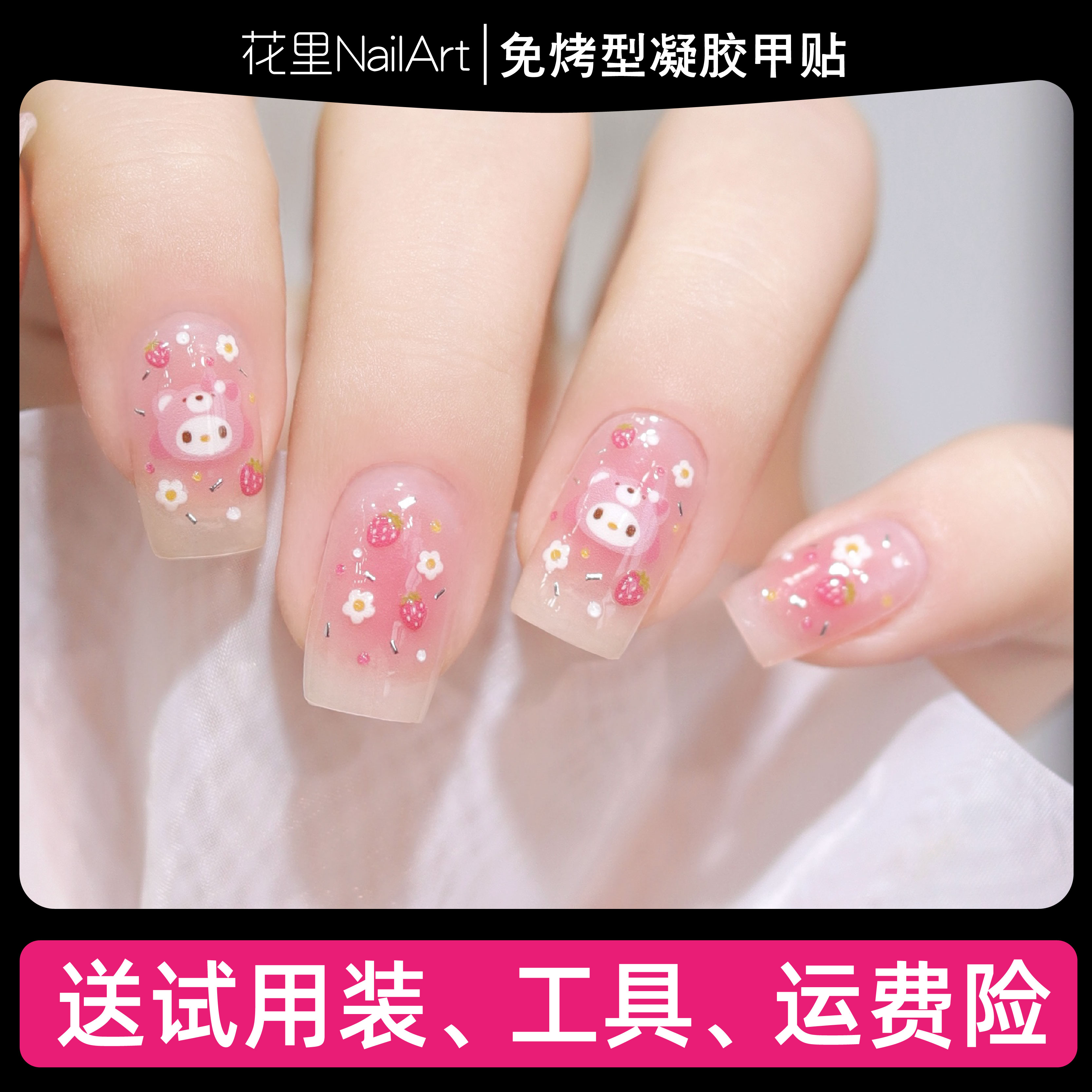 【草莓美乐蒂】美甲贴精致防水免封层成品甲油膜指甲贴纸非穿戴甲