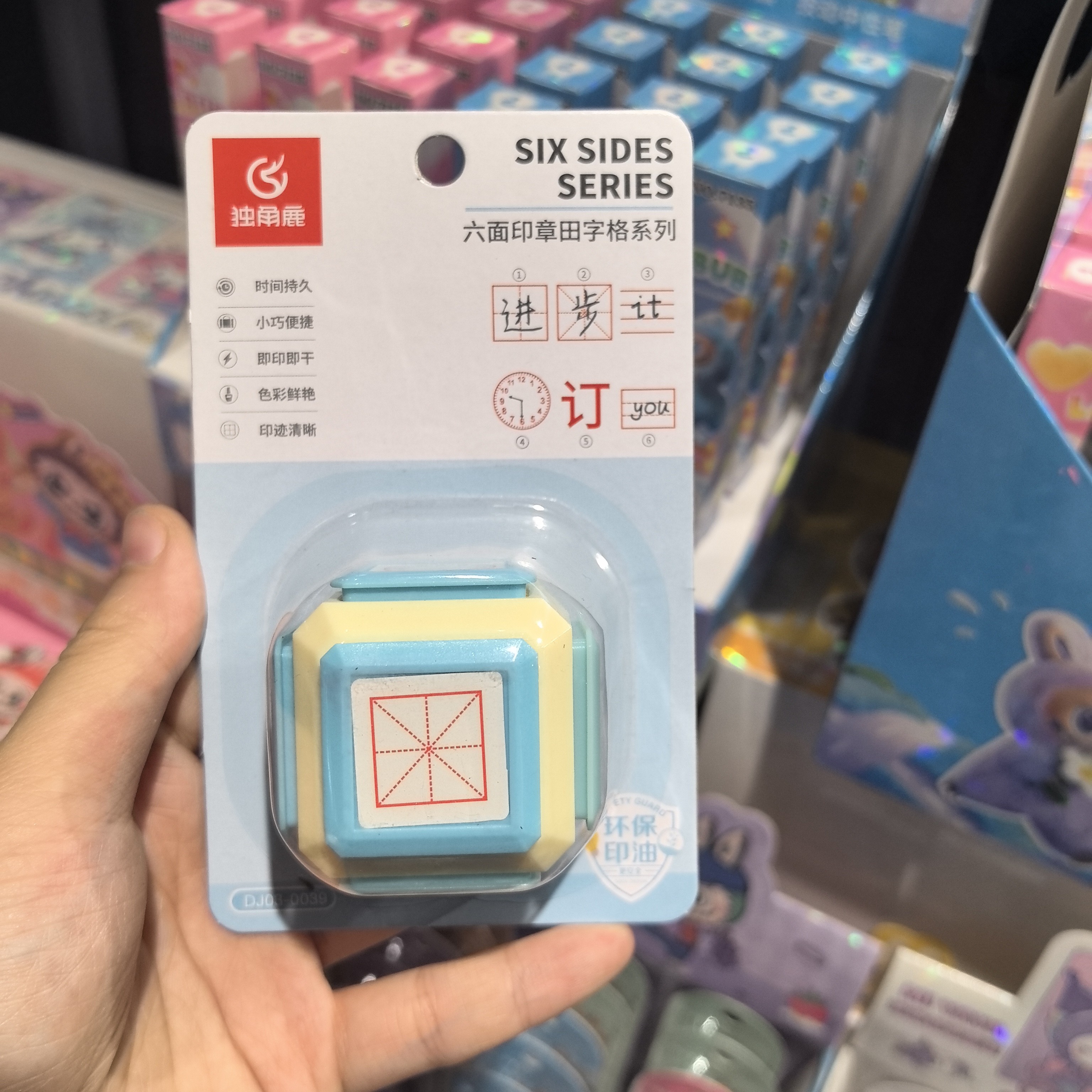 六面印章田字格系列