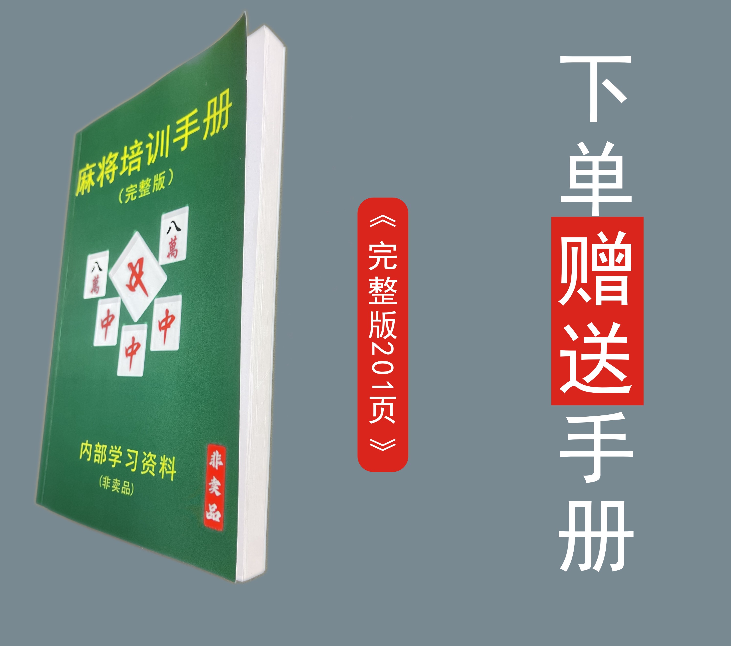 麻将99节视频课程教学+赠送麻将培训书