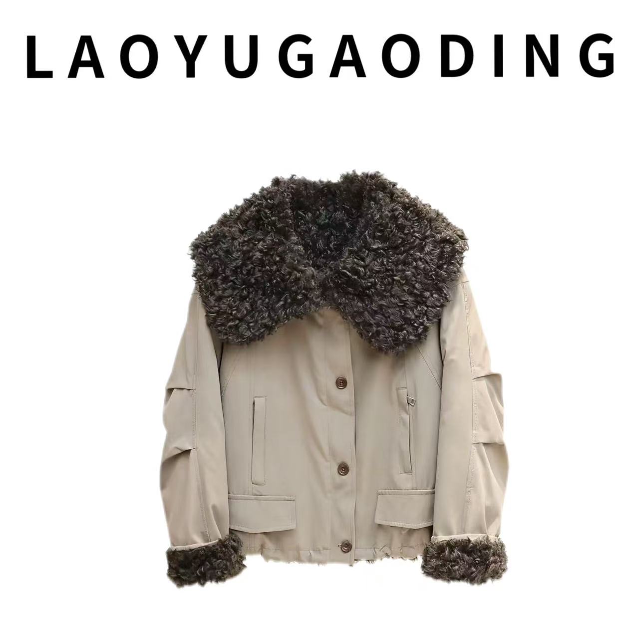 【LAOYUGAODING】高品质-1290韩版仿羊羔毛棉服外套保暖时尚棉衣