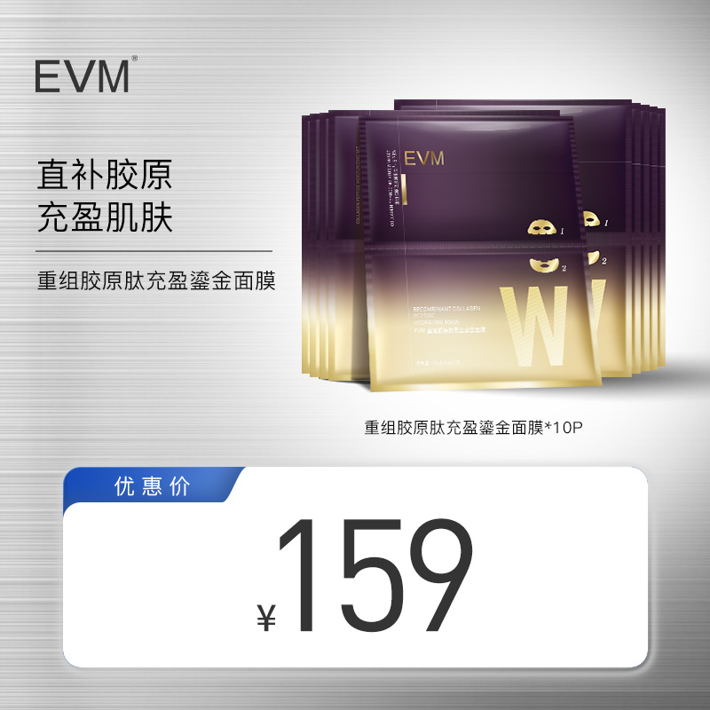 EVM 重组胶原肽充盈鎏金面膜 好货