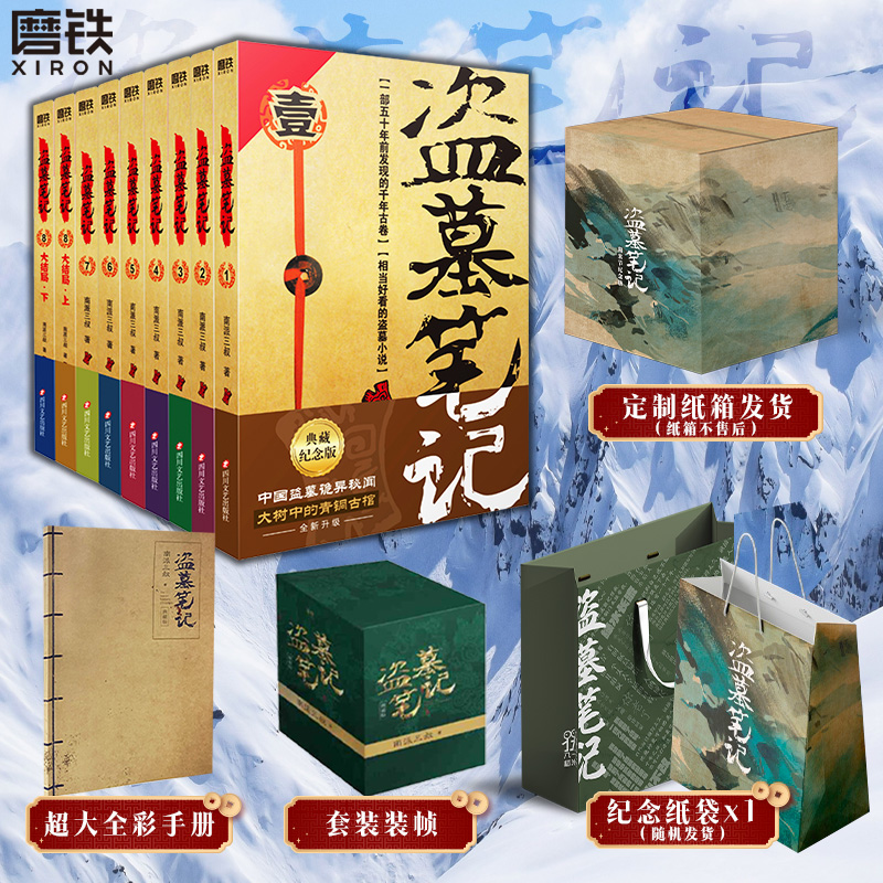 磨铁【定制纸箱】盗墓笔记.套装（纪念典藏版）现代悬疑小说开