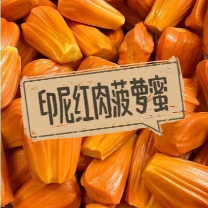 印尼红菠萝蜜1斤