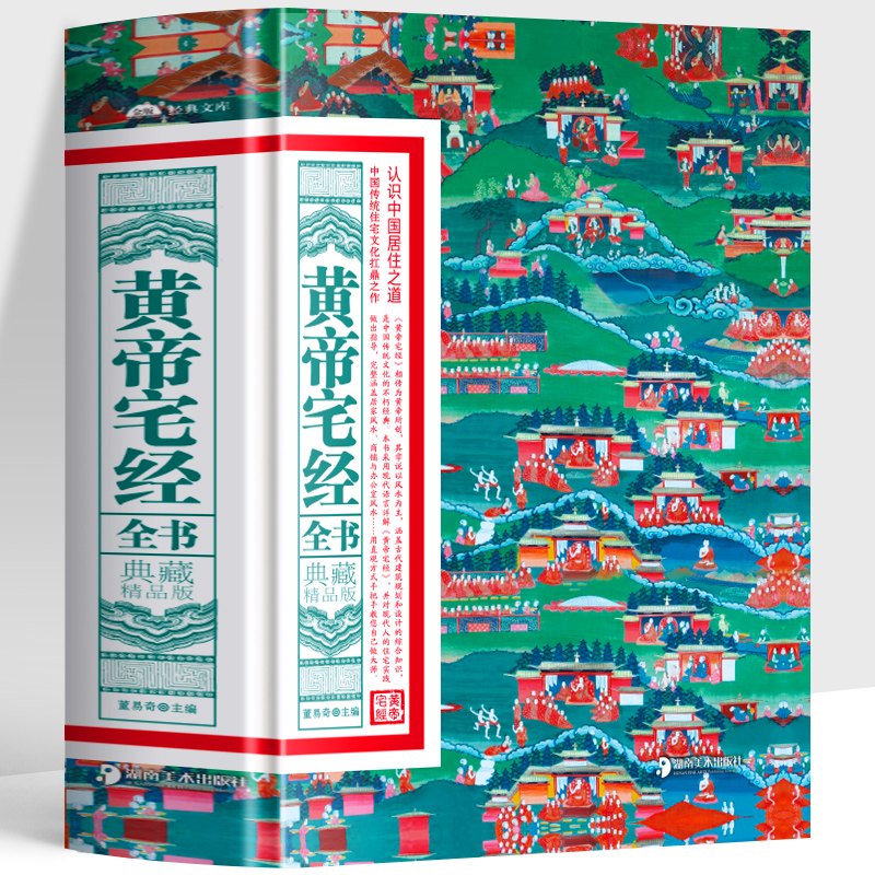 NE正版 黄帝宅经全书 典藏精品版 中国传统住宅文化 中国哲学现代