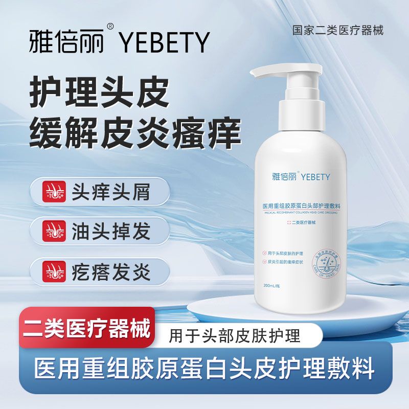 雅倍丽医用重组胶原蛋白头部护理敷料医用械字号洗发控油