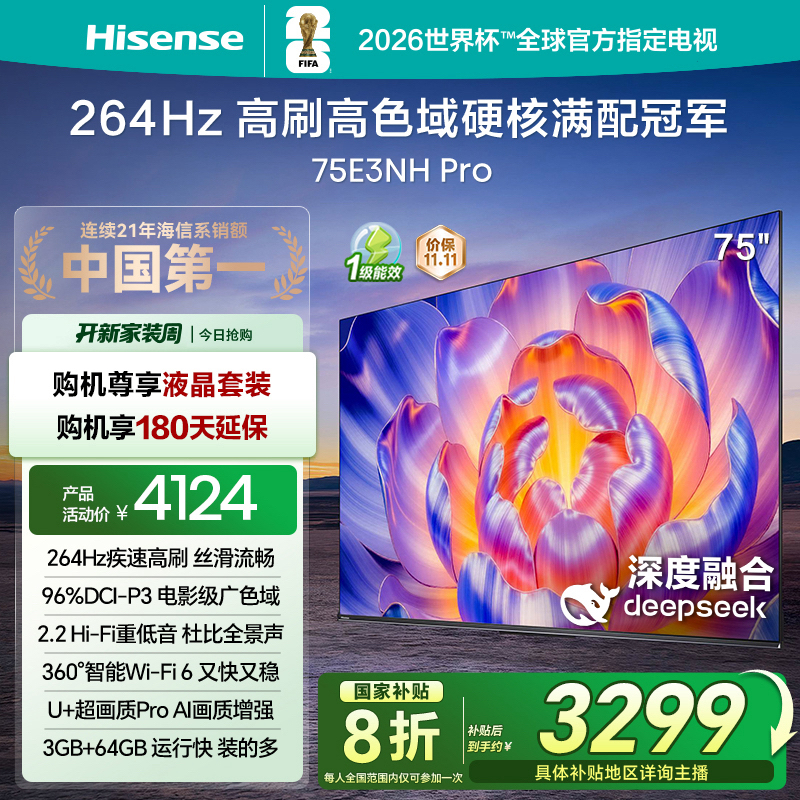 【国补立减】海信电视机75E3NH Pro 75英寸 264Hz高刷 高色域