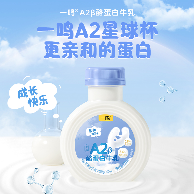 一鸣18天保质期顺丰低温A2酪蛋白星球杯早餐奶香浓郁乳蛋白冷藏