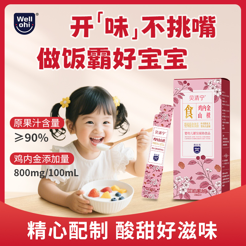 贝清宁鸡内金山楂婴幼儿辅助食品山药茯苓莲子芡实陈皮莱菔子