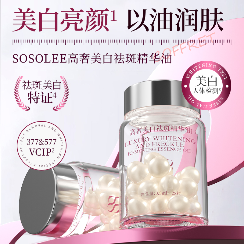 【专柜正品】SOSOLEE高奢美白祛斑精华油LL3