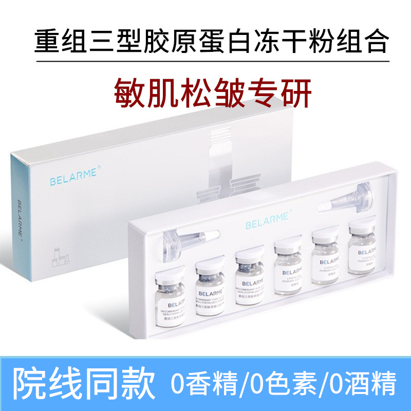  BELARME重组三型胶原蛋白冻干粉组合淡化细纹紧致修护寡肽冻干粉