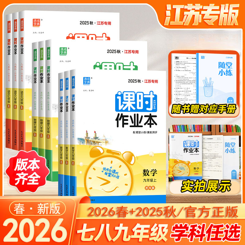 2026春通城课时作业本七八九年级上下江苏专用同步课时课堂天天练