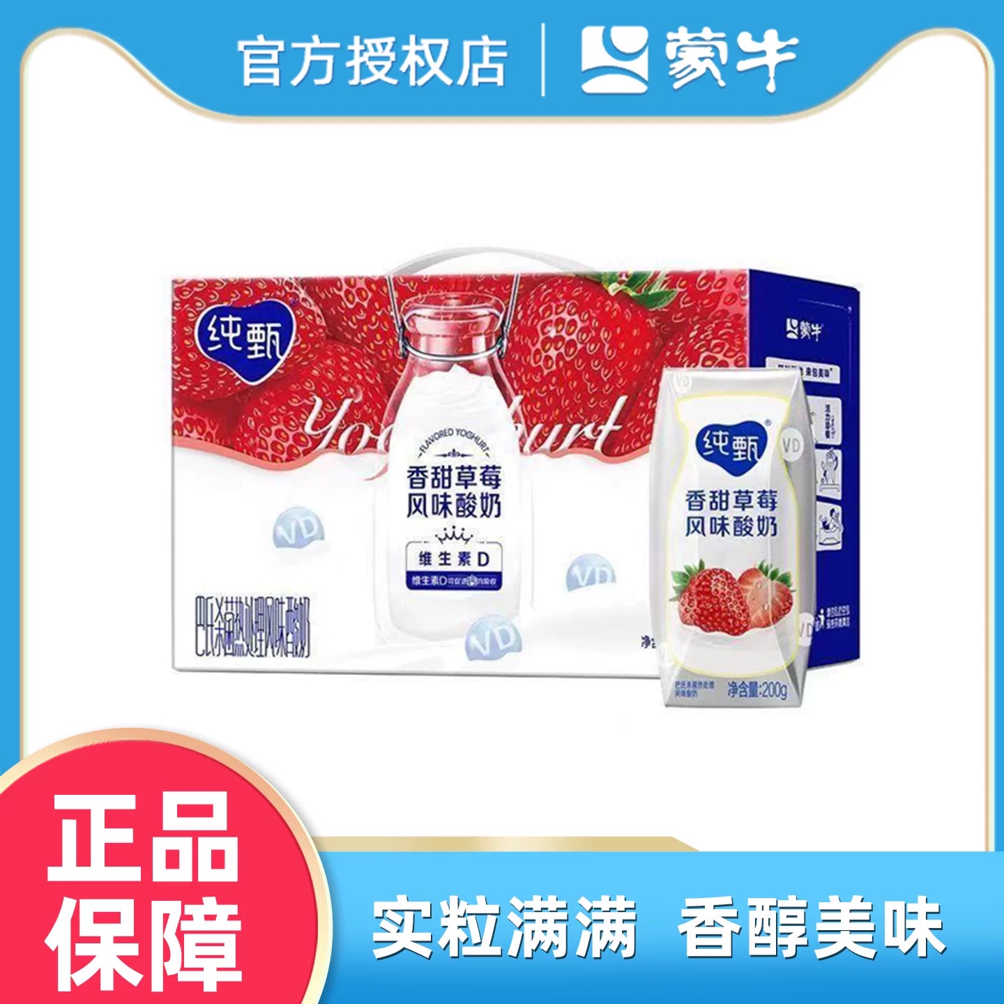 【8月产】蒙牛纯甄0添加/香草/草莓/凤梨口味 风味酸奶 200g*10