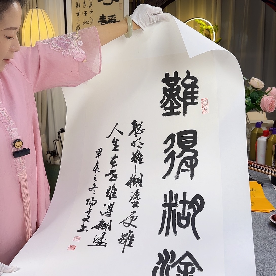 书法伊人阳亮难得糊涂