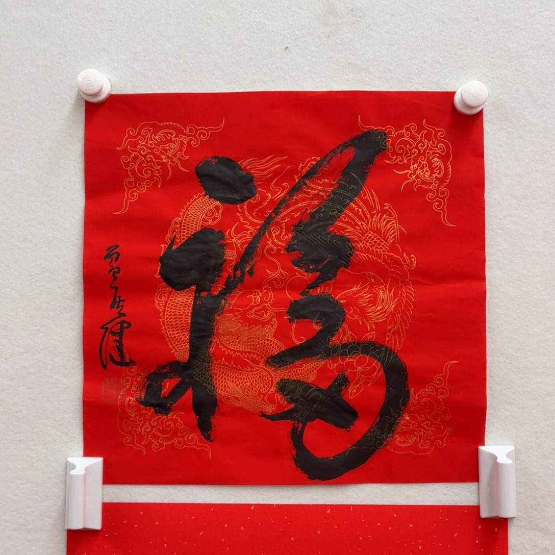 书法秋*贾老师作品福字