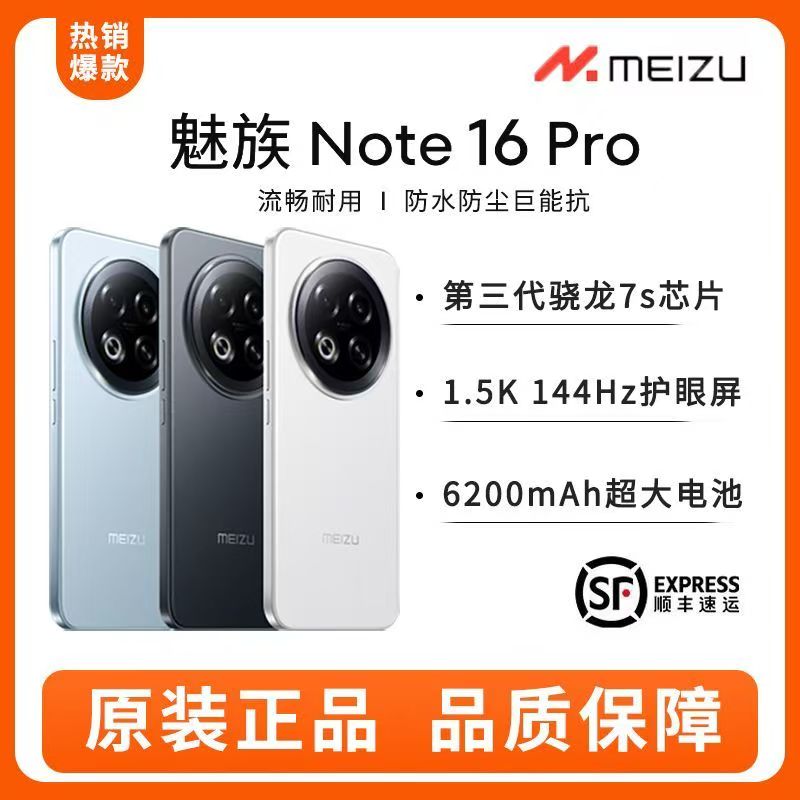魅族Note16Pro AI手机 第三代骁龙7s 144Hz 1.5k护眼屏 三防手机