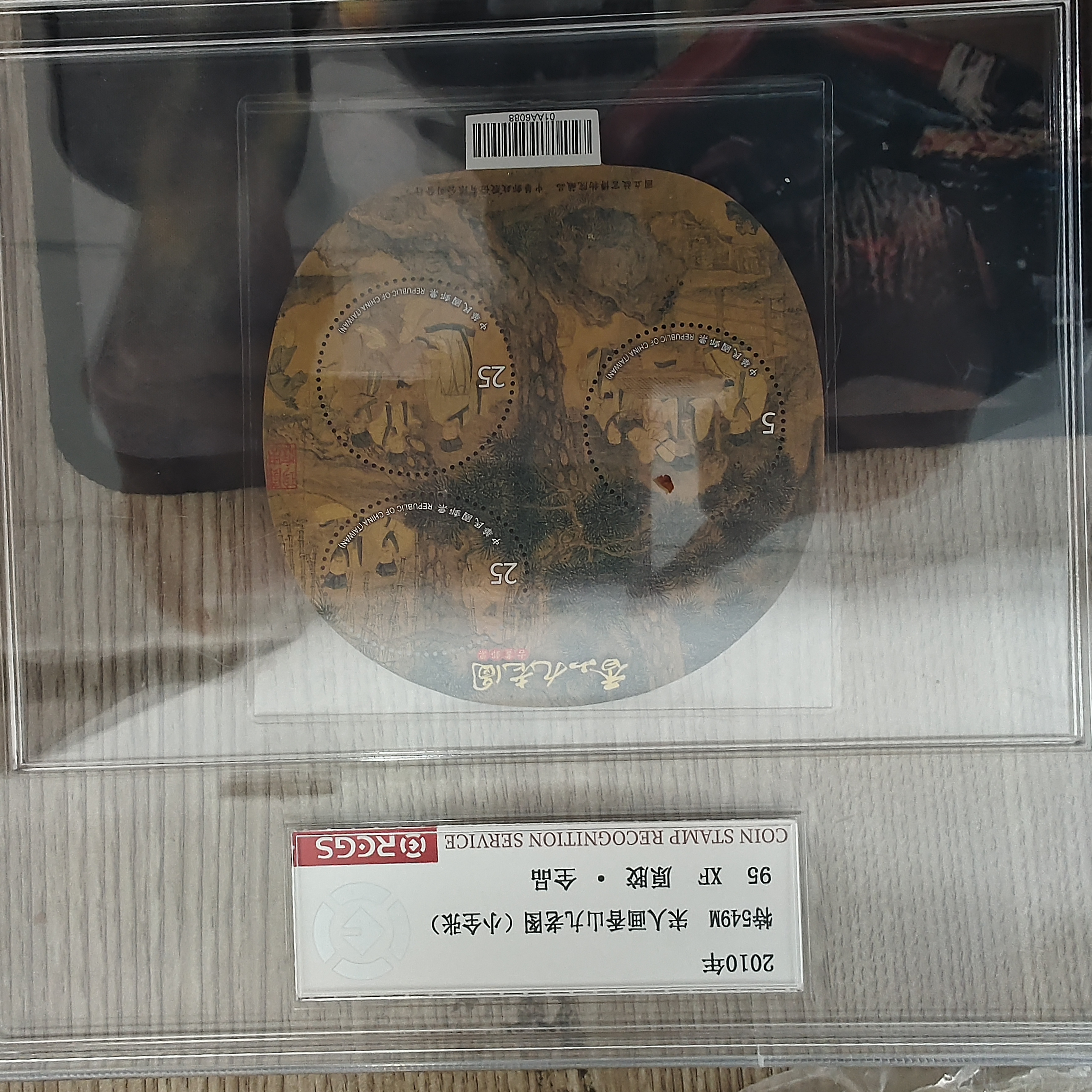 特549M 香山九老图（小全张） RCGS评级 精大盒