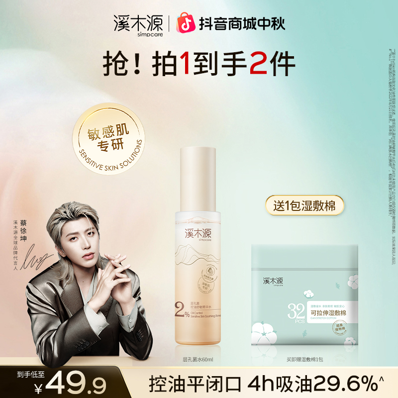 【超值购】溪木源层孔菌精华水油敏皮控油舒缓温和修护补水 SC