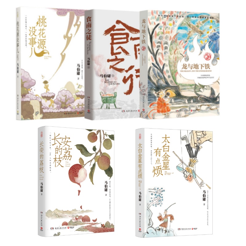 桃花源没事儿+食南之徒+长安的荔枝+太白金星有点烦+龙与地下铁