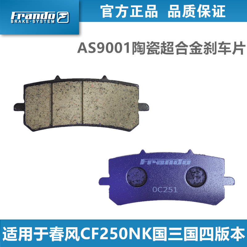 车力屋刹车片春风CF250NK国三国四 450SR ABS版 狒狒 EM082