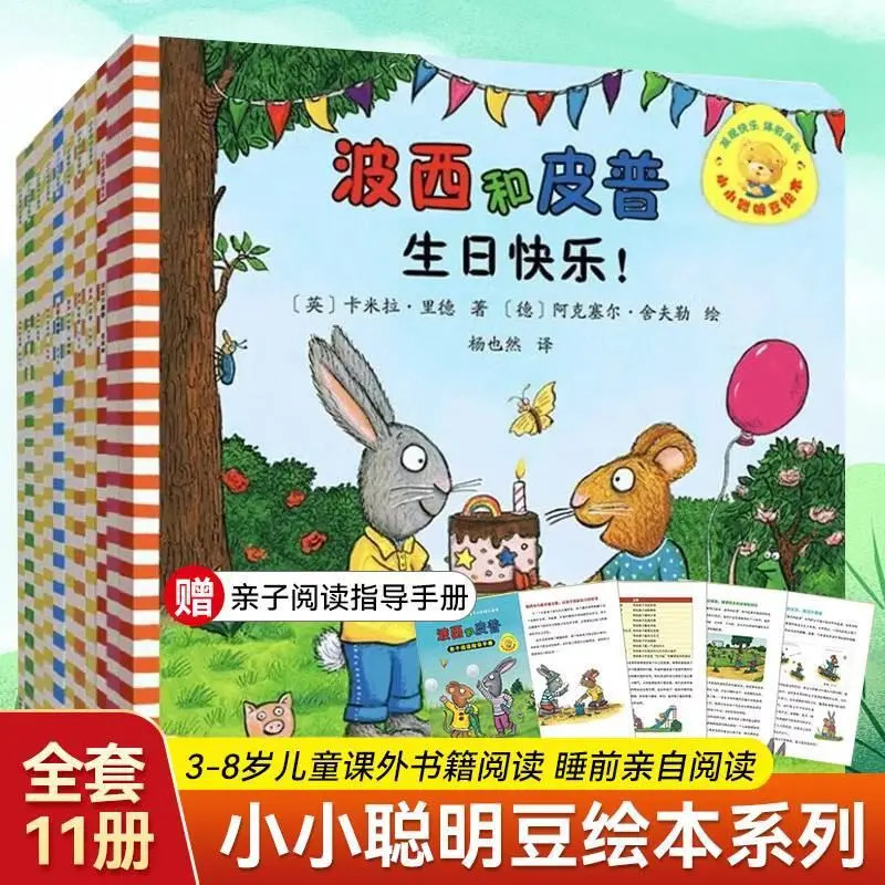 【官方正版】波小小聪明豆波西和皮普系列全套共11册