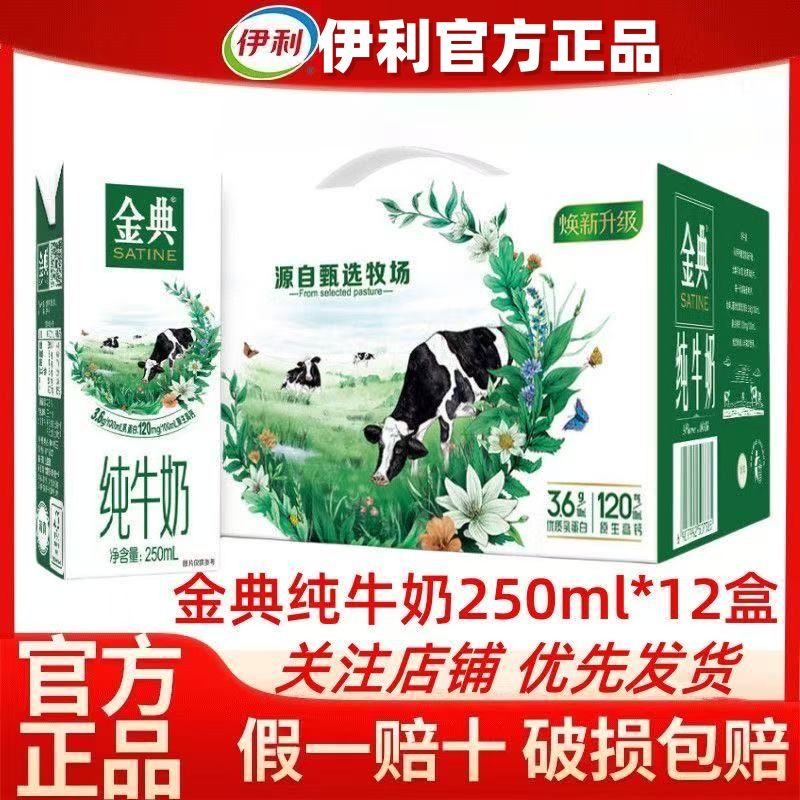 【喝到26年3月多】拍一发二伊利金典纯牛奶250ml*12盒