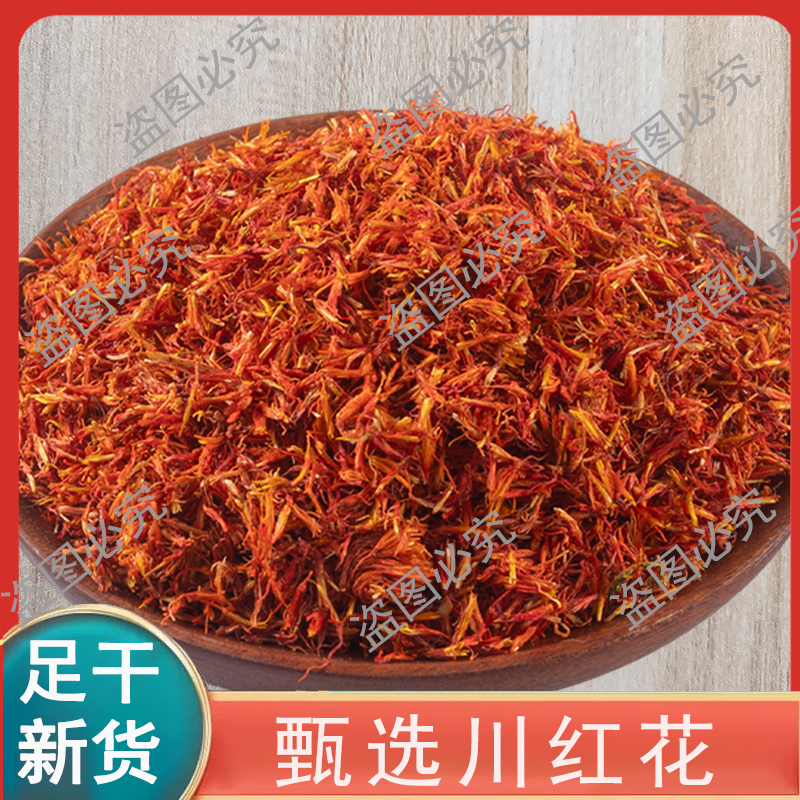 正宗川红花 手工精选红花100g