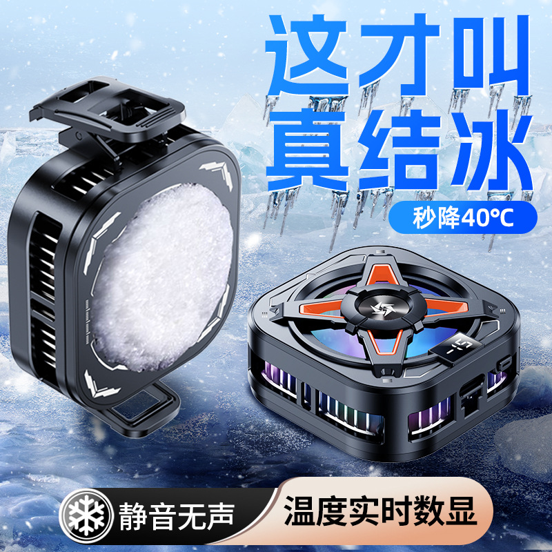 结冰温度数显双档手机散热器磁吸半导体制冷降温神器游戏背夹两用
