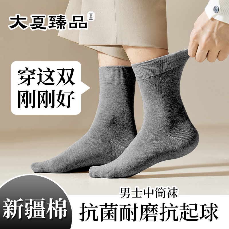 【大夏臻品】袜子男士抗菌耐磨新疆长绒棉中筒袜秋冬透气吸汗防臭