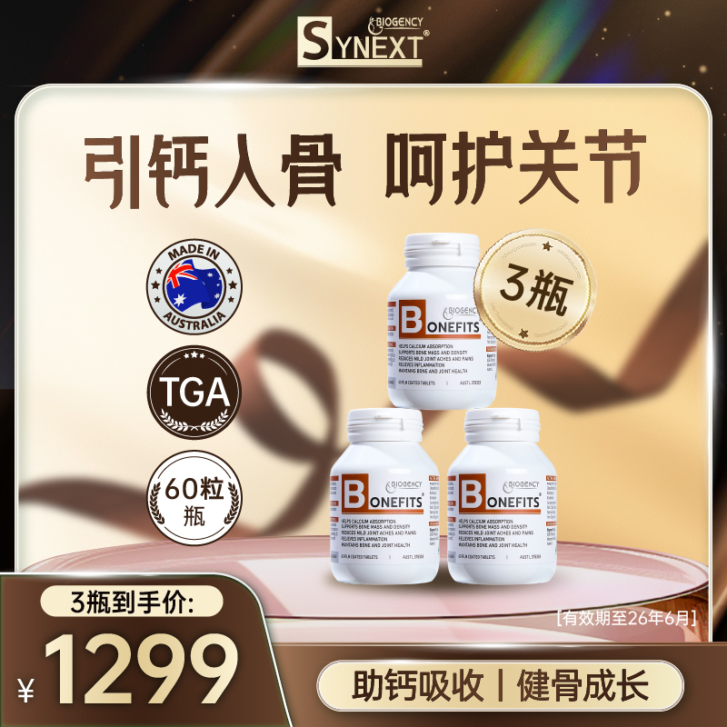 Synext澳洲骨密宝呵护关节维生素小棕槲皮素60粒/瓶