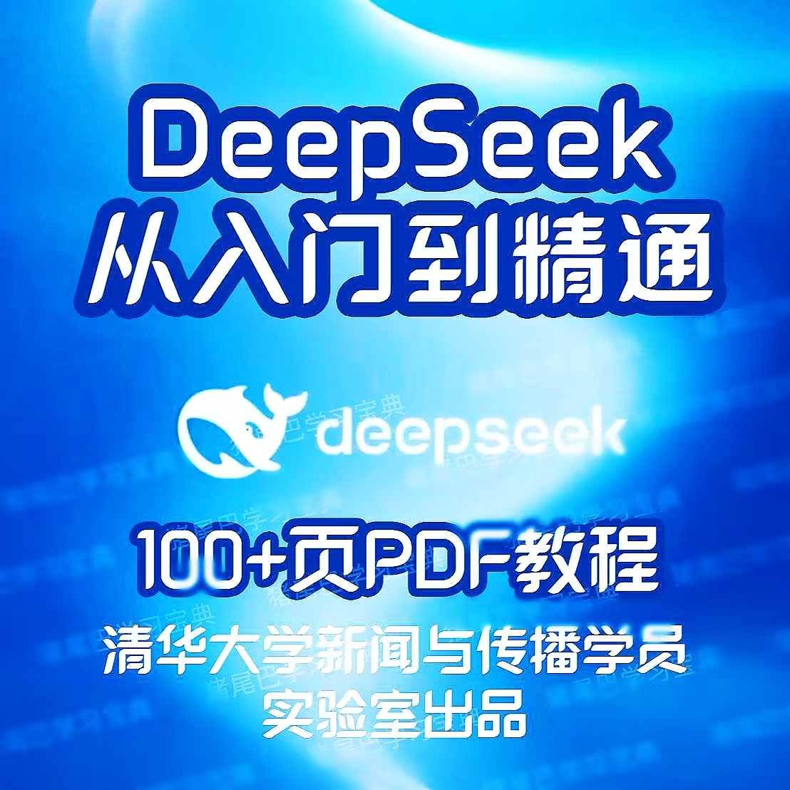 DeepSeek从入门到精通-清华104页精品文档提示语清华赋能职场35页