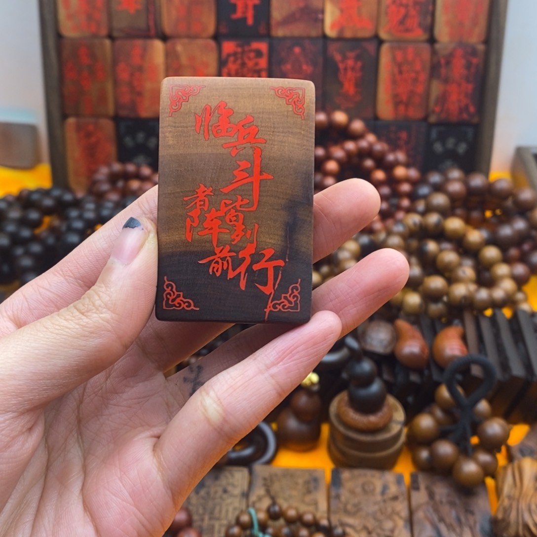 枣木雷击枣木九字