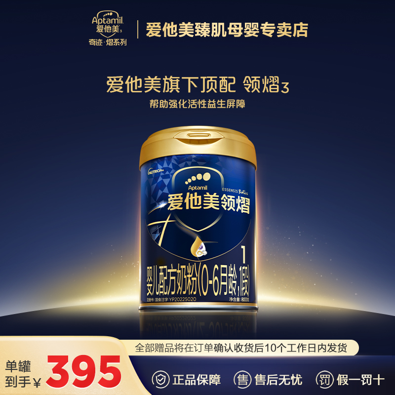 【1段正装多罐有礼】爱他美领熠1段婴幼儿配方成长奶粉（0~6月）800g