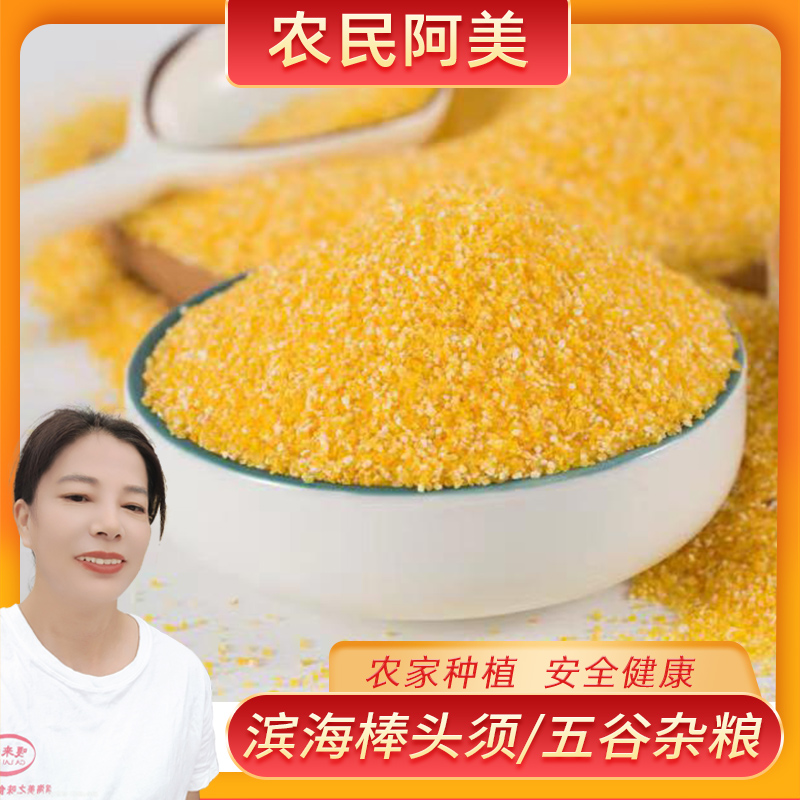 滨海棒头须食用细香甜玉米碴糁苏北盐城滨海小米特产今年工作室