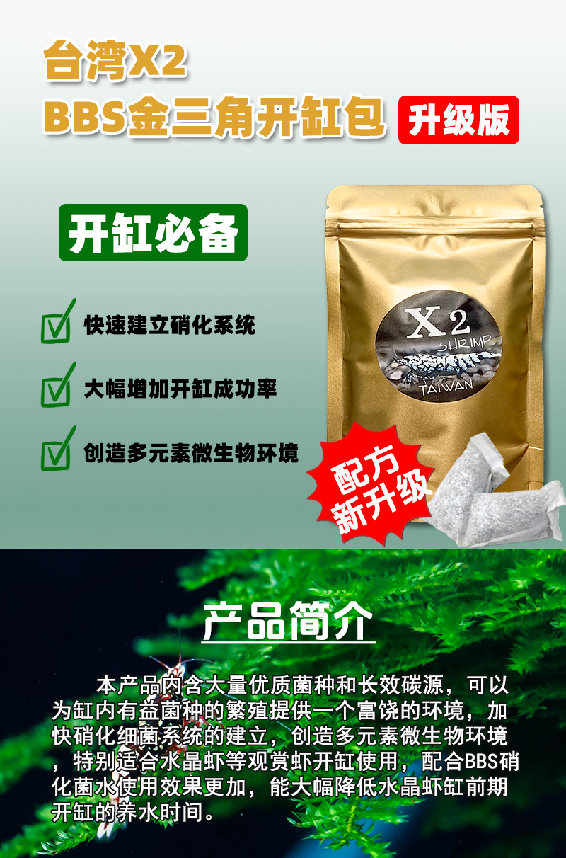 台湾X2水晶虾水族金三角开缸包硝化细菌有益菌微生物